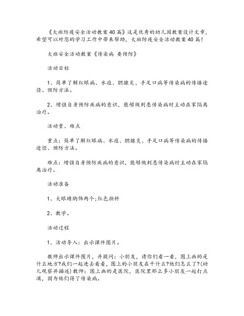 大班防疫安全活动教案40篇