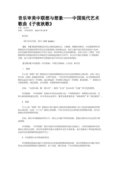 音乐审美中联想与想象——中国现代艺术歌曲《子夜秋歌》