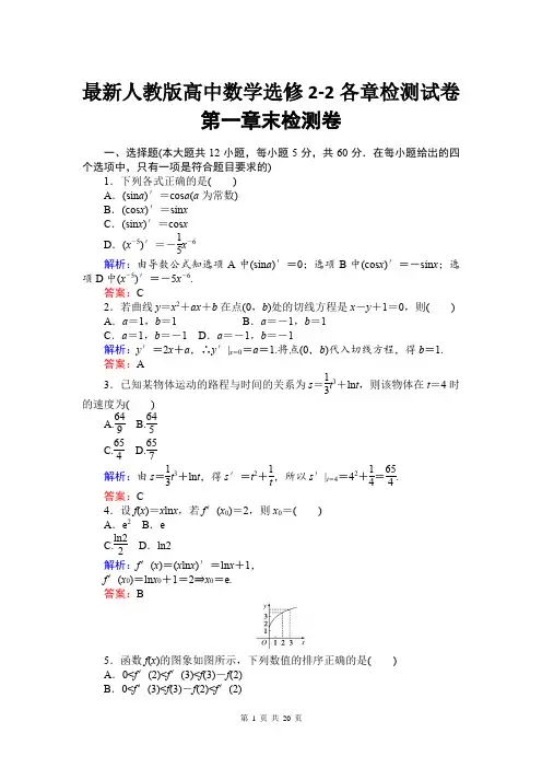最新人教版高中数学选修2-2各章检测试卷(全册 共3章 附答案)