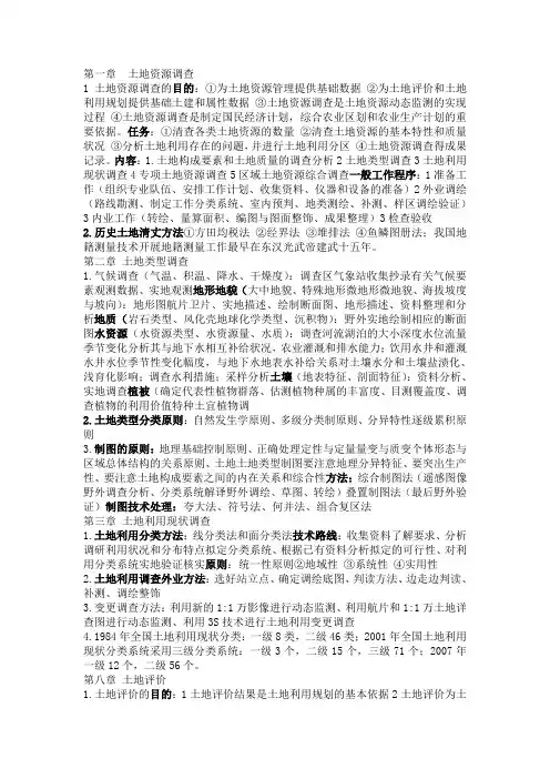 土地资源调查与评价  复习资料完美版