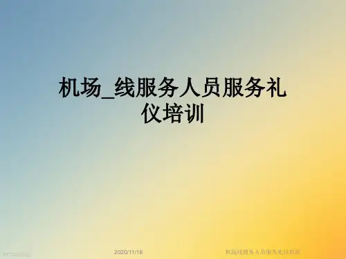 机场线服务人员服务礼仪培训