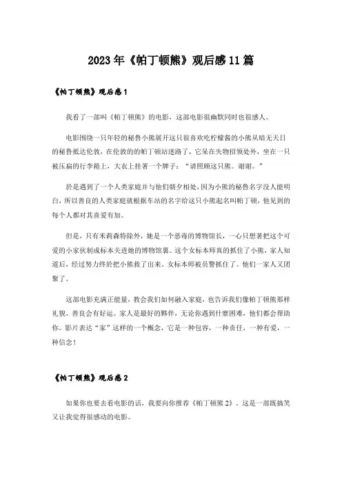 2023年《帕丁顿熊》观后感11篇