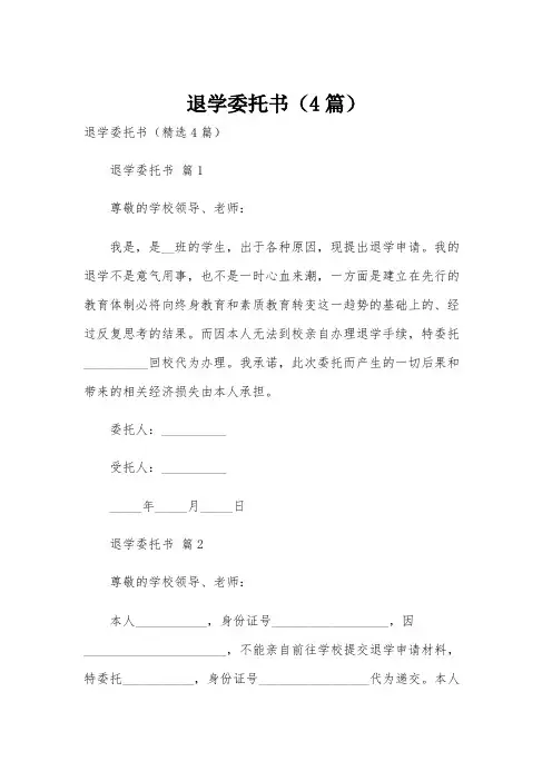 退学委托书(4篇)
