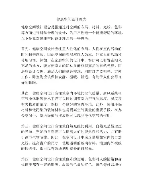 健康空间设计理念