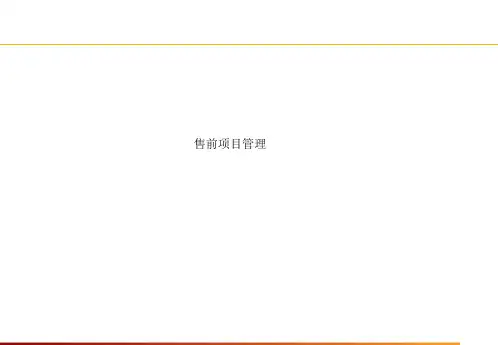 售前项目管理