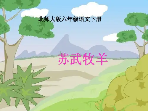 六年级下册语文课件-《苏武牧羊》  北师大版 (共29张PPT)