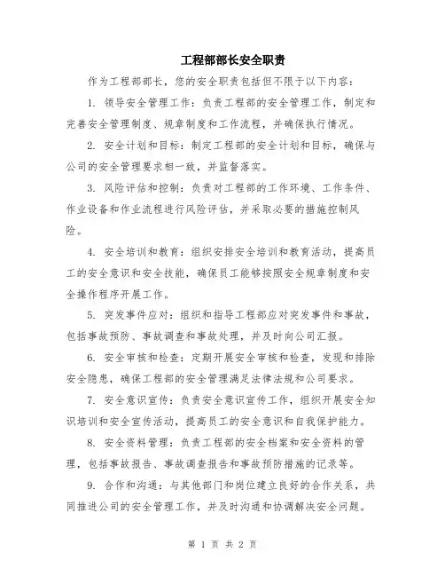 工程部部长安全职责