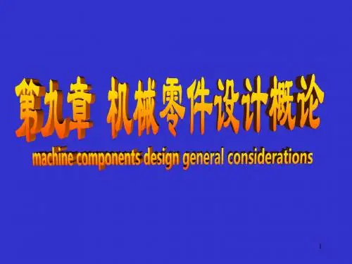 机械零件的疲劳强度