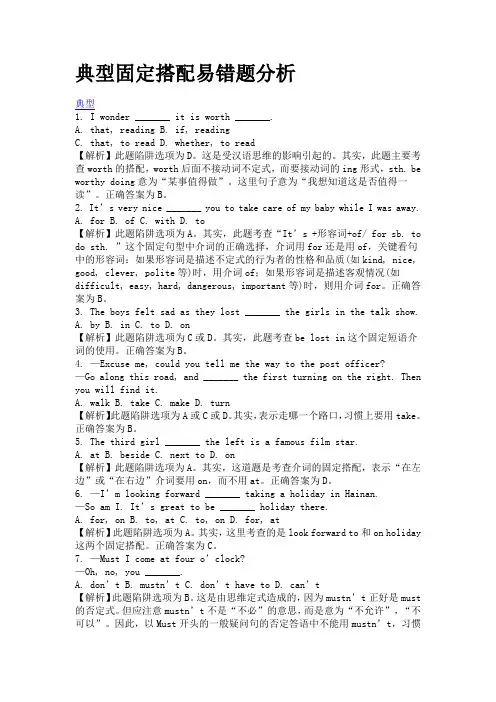 典型固定搭配易错题分析