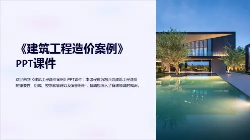 《建筑工程造价案例》课件