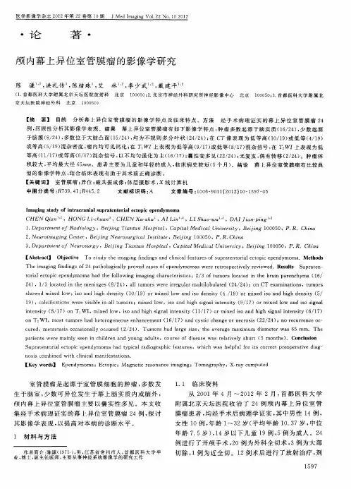 颅内幕上异位室管膜瘤的影像学研究