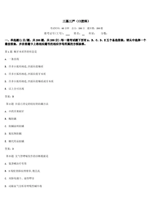 最新三基三严试题(口腔科)