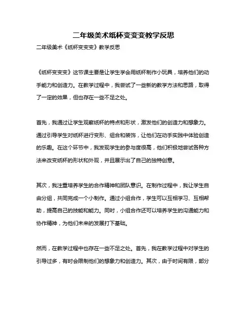 二年级美术纸杯变变变教学反思