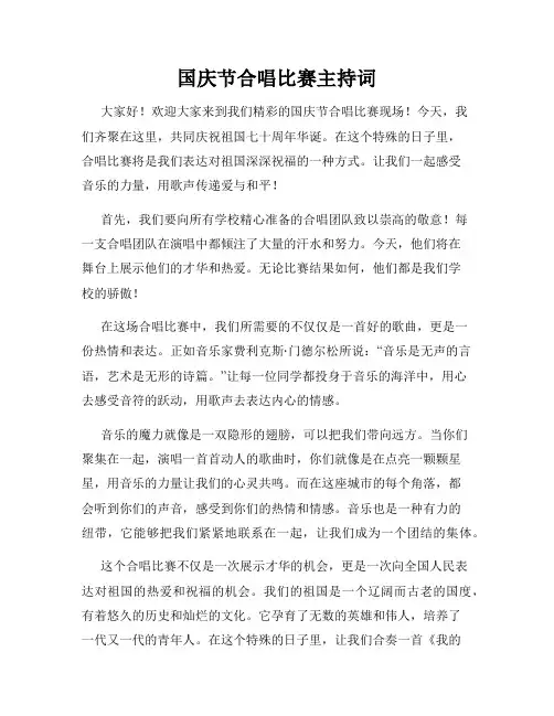 国庆节合唱比赛主持词