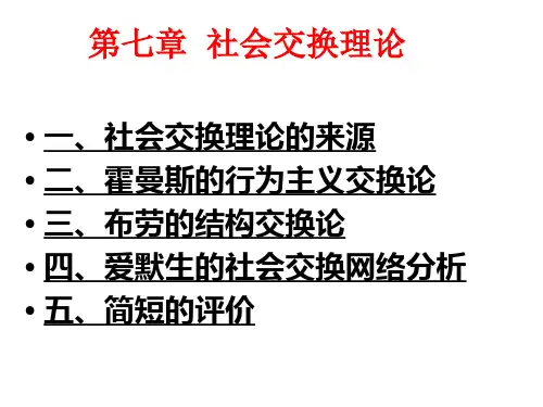 第七章 社会交换理论