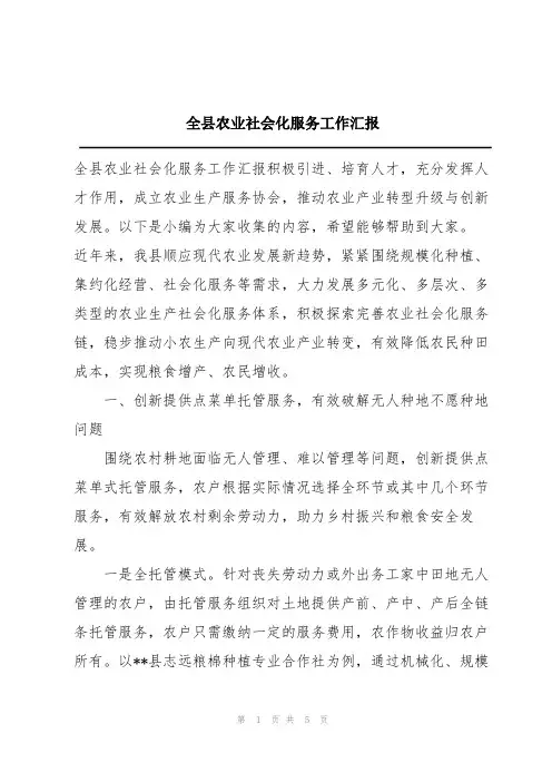 全县农业社会化服务工作汇报