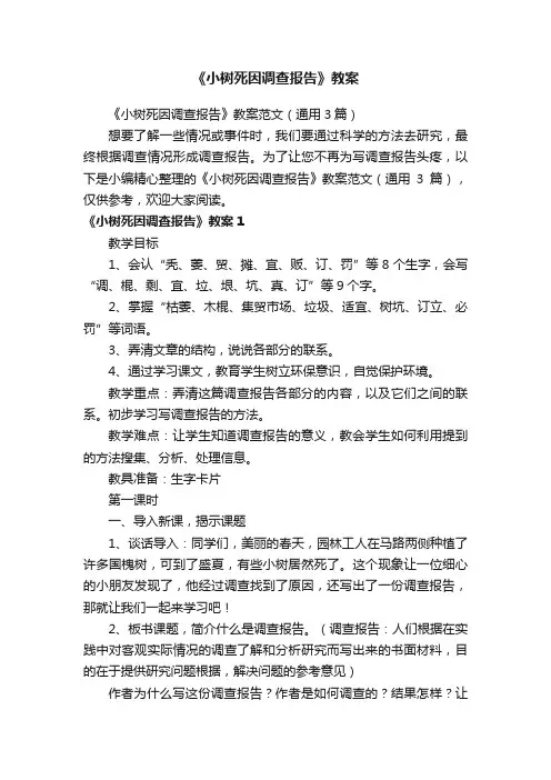 《小树死因调查报告》教案范文（通用3篇）