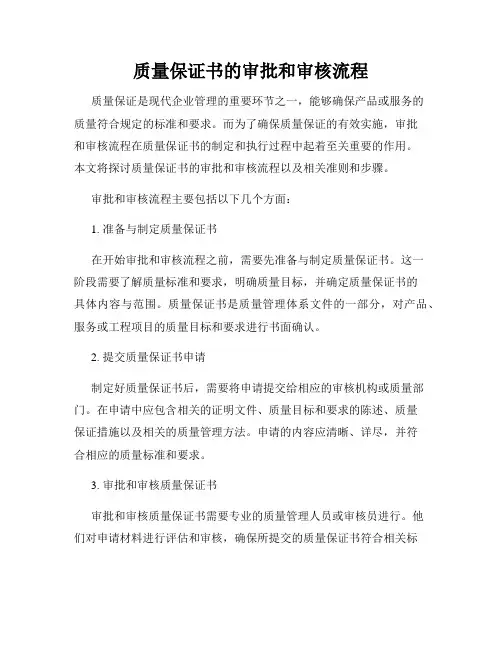 质量保证书的审批和审核流程