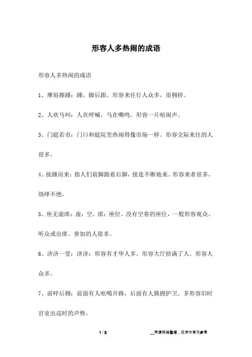 形容人多热闹的成语