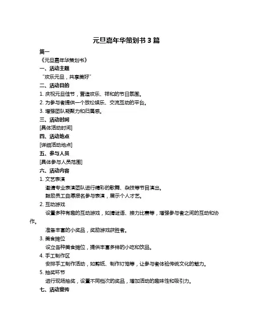 元旦嘉年华策划书3篇