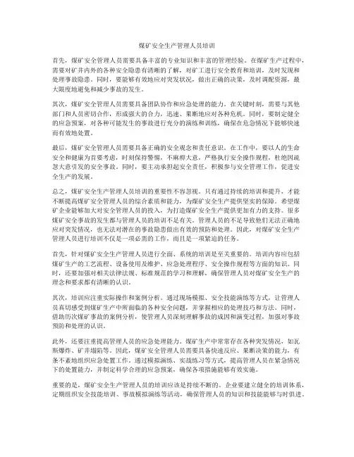 煤矿安全生产管理人员培训