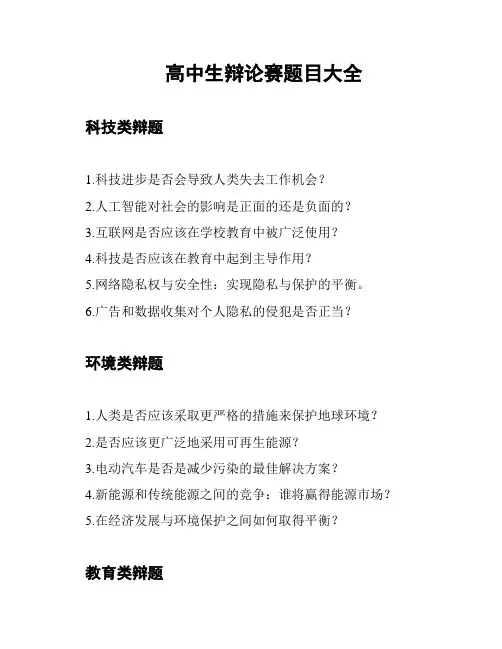高中生辩论赛题目大全