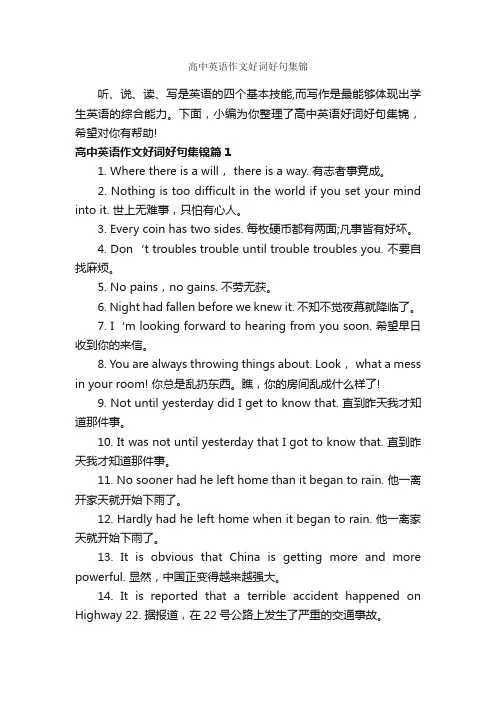 高中英语作文好词好句集锦_高中英语作文_