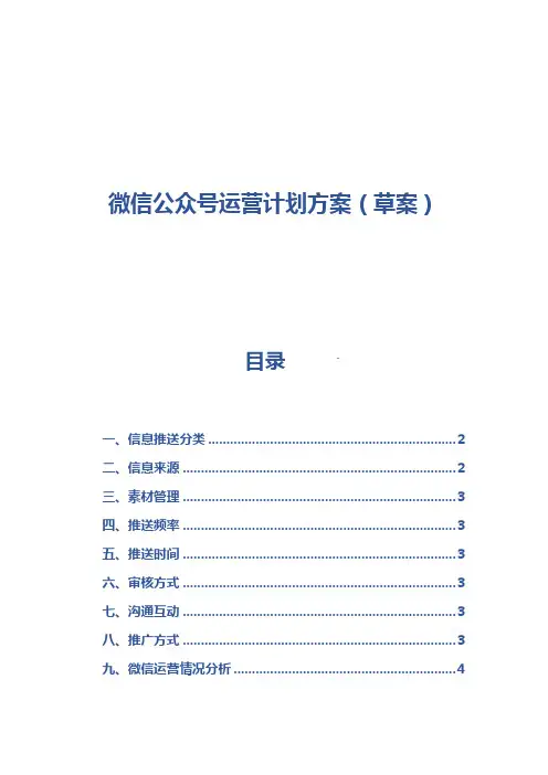微信公众号运营方案(模板)