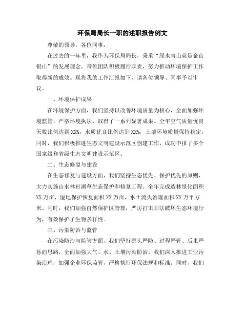 环保局局长一职的述职报告例文