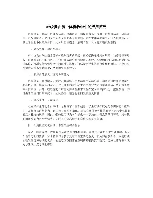 啦啦操在初中体育教学中的应用探究