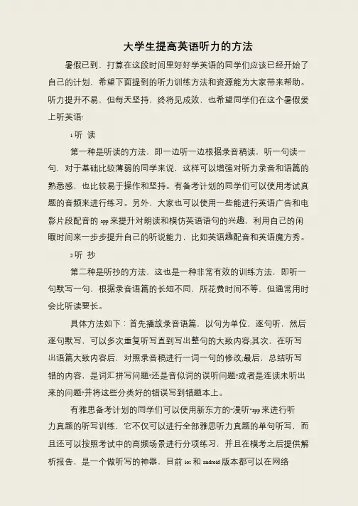 大学生提高英语听力的方法