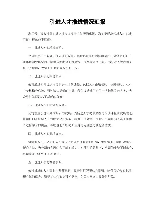 引进人才推进情况汇报
