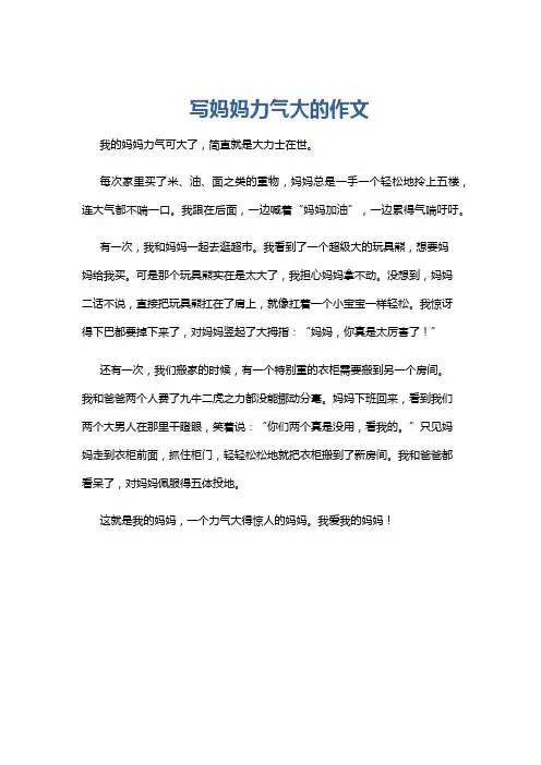 写妈妈力气大的作文