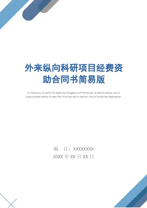 外来纵向科研项目经费资助合同书简易版_1