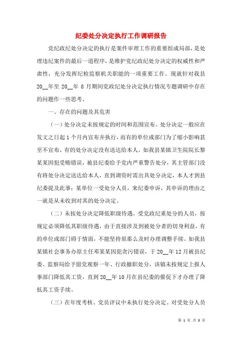 纪委处分决定执行工作调研报告