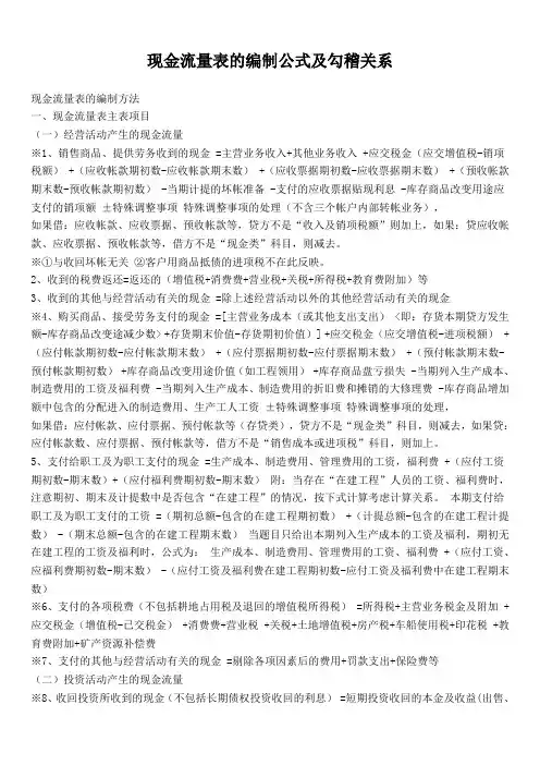 现金流量表的编制公式及勾稽关系