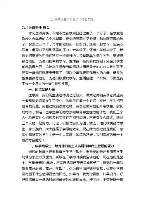 九月份班主任工作总结（精选3篇）