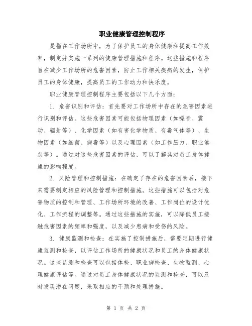 职业健康管理控制程序
