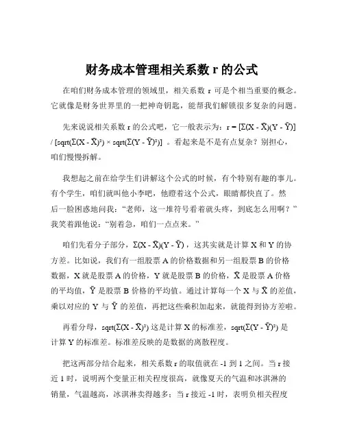 财务成本管理相关系数r的公式
