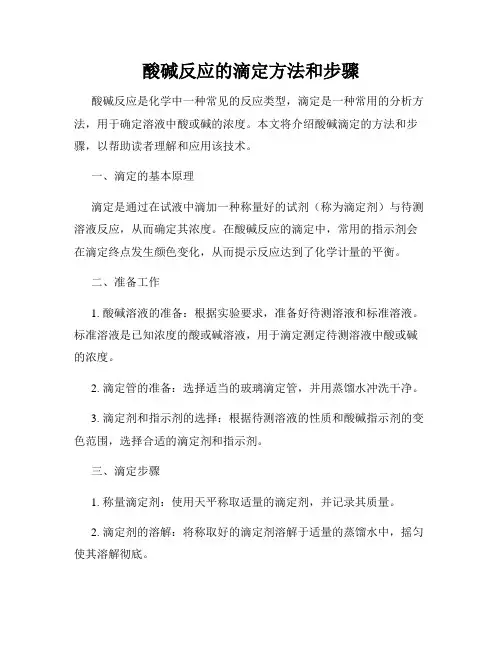 酸碱反应的滴定方法和步骤