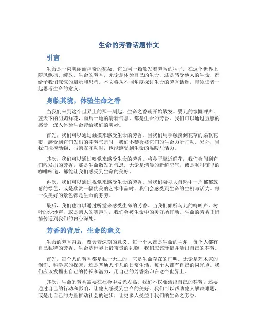 生命的芳香话题作文