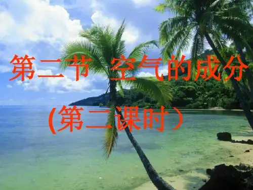 空气的成分(2)