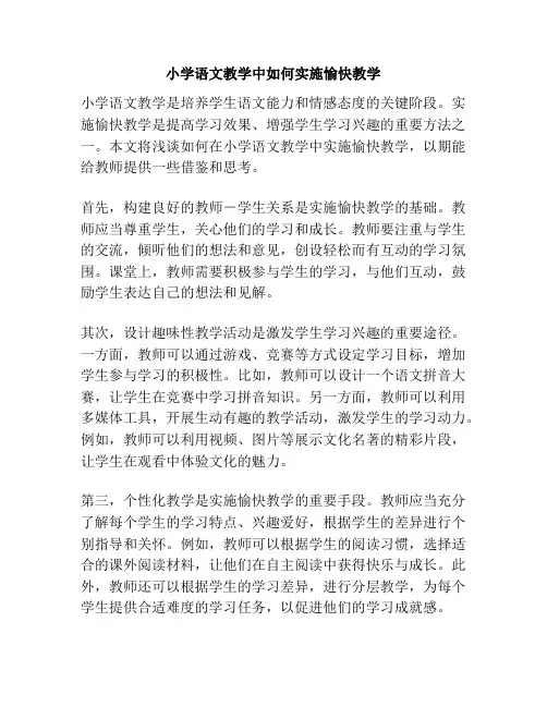 小学语文教学中如何实施愉快教学