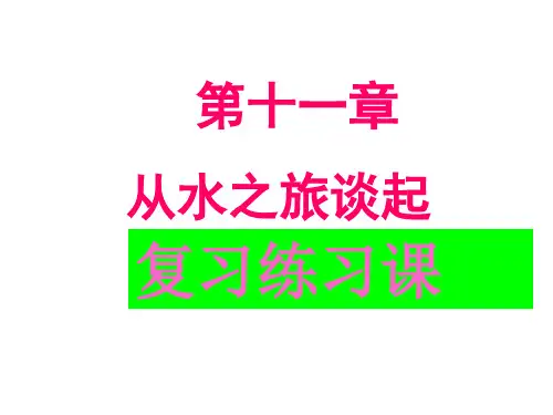沪科版_九年级_物理_从水之旅谈起__复习_课件-32页文档资料