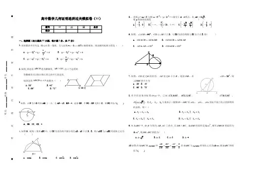 高中数学几何证明选讲过关模拟卷(11)含答案
