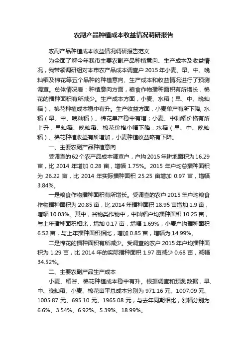农副产品种植成本收益情况调研报告