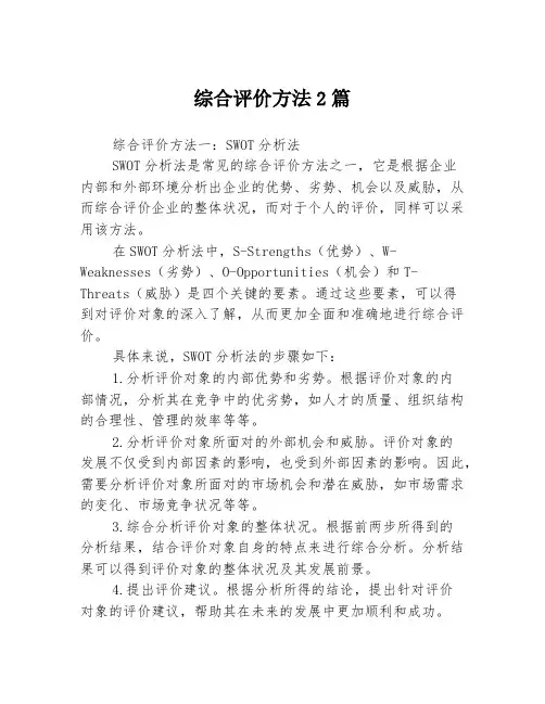 综合评价方法2篇