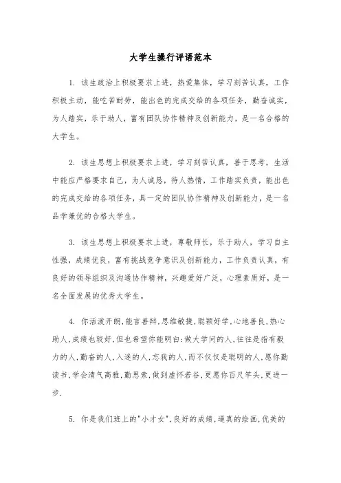 大学生操行评语范本(五篇)