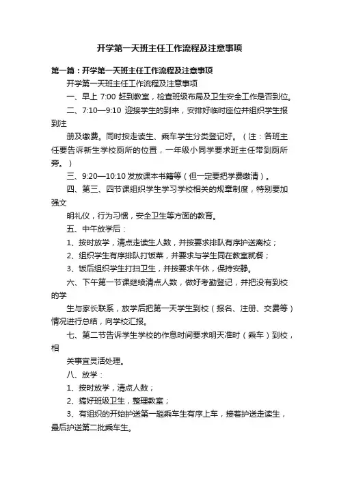 开学第一天班主任工作流程及注意事项