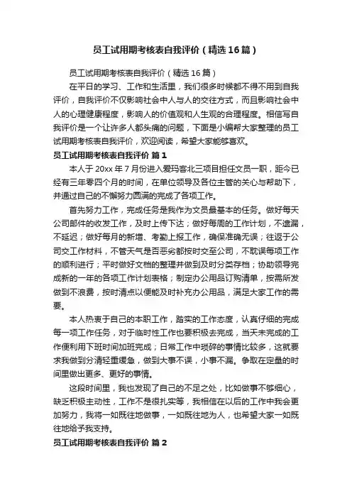 员工试用期考核表自我评价（精选16篇）